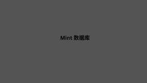 Mint 数据库