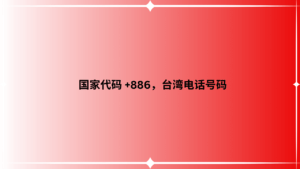 国家代码 +886，台湾电话号码