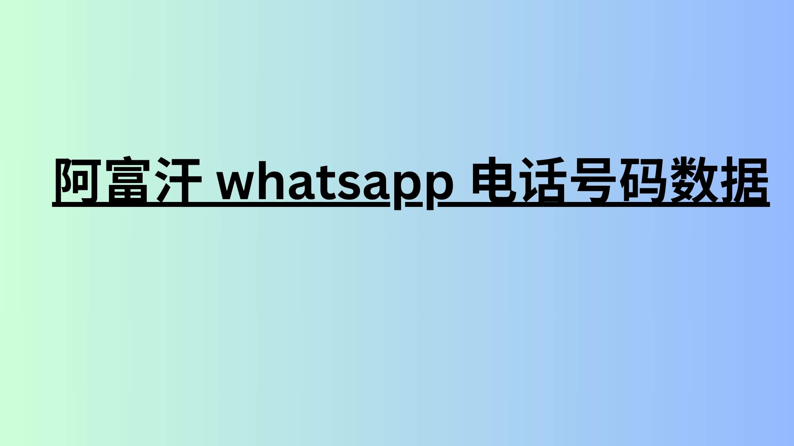 阿富汗 whatsapp 电话号码数据