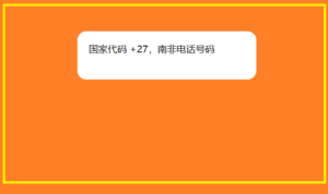  国家代码 +27，南非电话号码