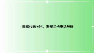  国家代码 +94，斯里兰卡电话号码