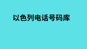 以色列电话号码库