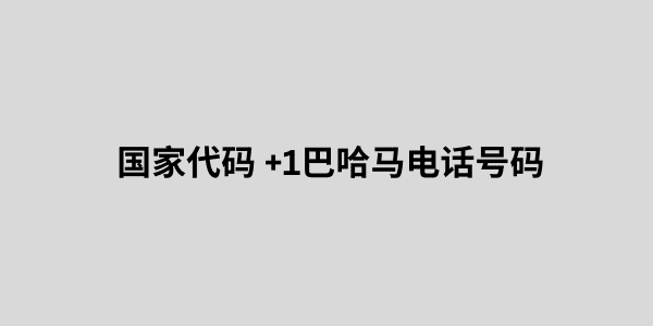 国家代码 +1巴哈马电话号码