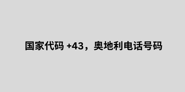 国家代码 +43，奥地利电话号码