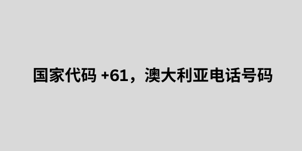 国家代码 +61，澳大利亚电话号码