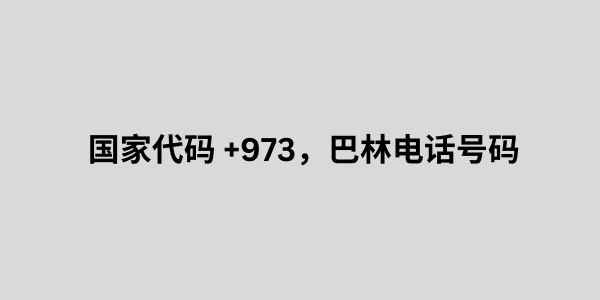 国家代码 +973，巴林电话号码