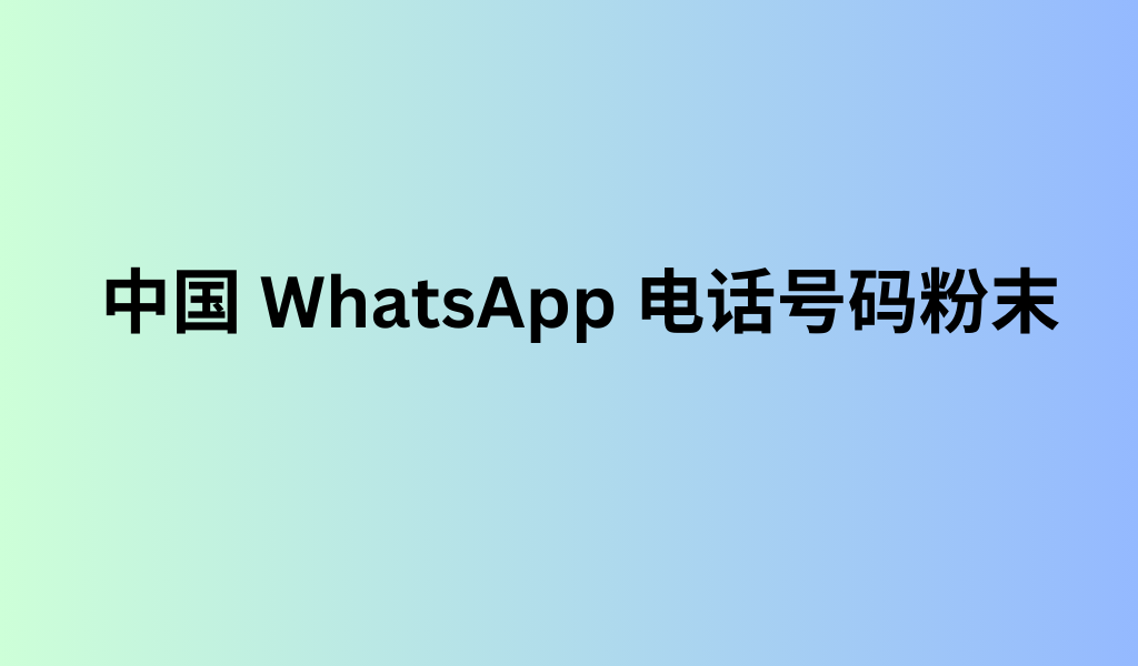 中国 WhatsApp 电话号码粉末​